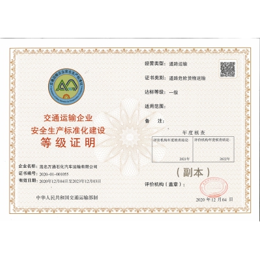 安全生產(chǎn)標準化一級達標證書